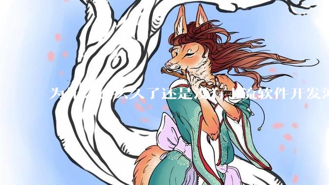 为什么这么久了还是没有主流软件开发鸿蒙版？